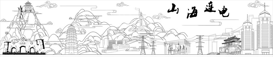 國家電網(wǎng)山海連電浮雕原創(chuàng)設(shè)計(jì)稿